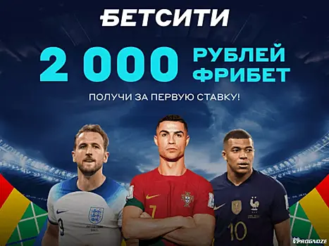 Получи 2 000 ₽ за первую ставку в БЕТСИТИ