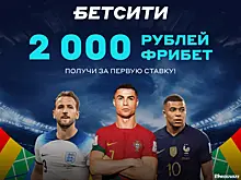 Получи 2 000 ₽ за первую ставку в БЕТСИТИ