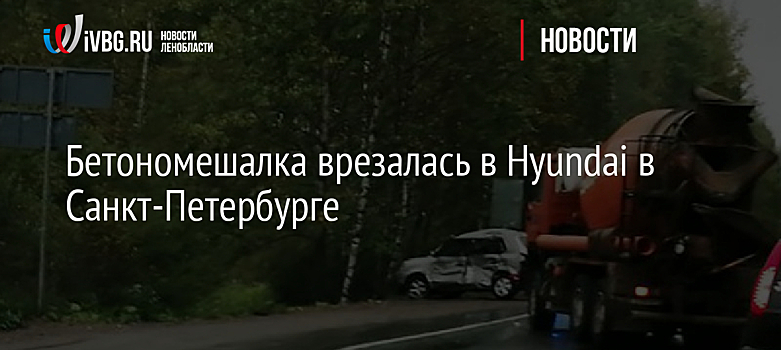 Бетономешалка врезалась в Hyundai в Санкт-Петербурге