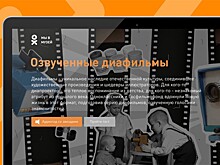 На сайте проекта "Одноклассников" "Мы в музей" теперь находятся озвученные диафильмы