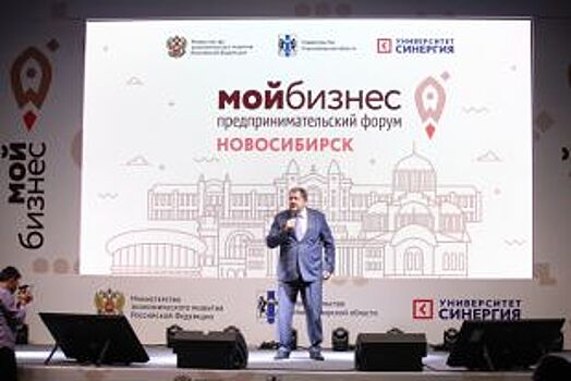 В Новосибирске прошел форум «Мой бизнес»