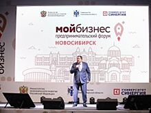 В Новосибирске прошел форум «Мой бизнес»