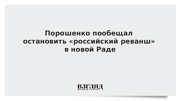 Порошенко пообещал остановить «российский реванш»