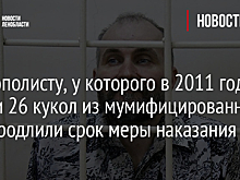 Некрополисту, у которого в 2011 году нашли 26 кукол из мумифицированных тел, продлили срок меры наказания