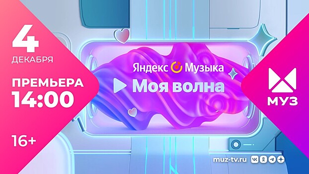 На «МУЗ-ТВ» в коллаборации с Яндекс Музыкой запускается «Моя волна»