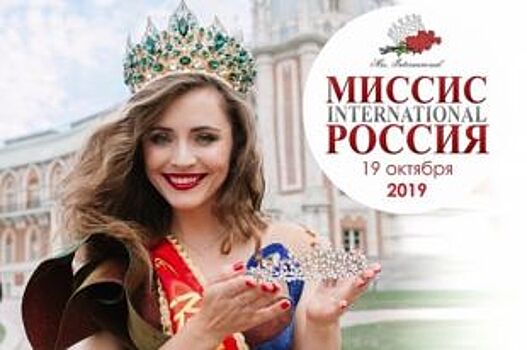 Финал конкурса «Миссис Россия International 2019» пройдёт в Ростове-на-Дону