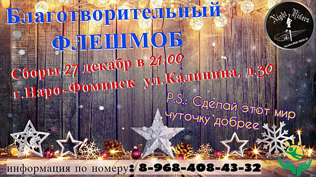 Жителей Наро-Фоминского округа приглашают на благотворительный флешмоб 27 декабря