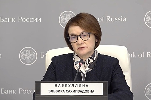 Набиуллина: Высокая ключевая ставка - проверенное и эффективное лекарство