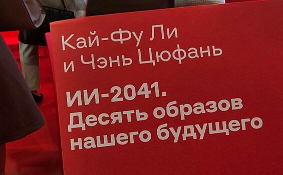 Кай-Фу Ли рассказал, как не потерять работу в будущем из-за ИИ