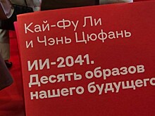 Кай-Фу Ли рассказал, как не потерять работу в будущем из-за ИИ