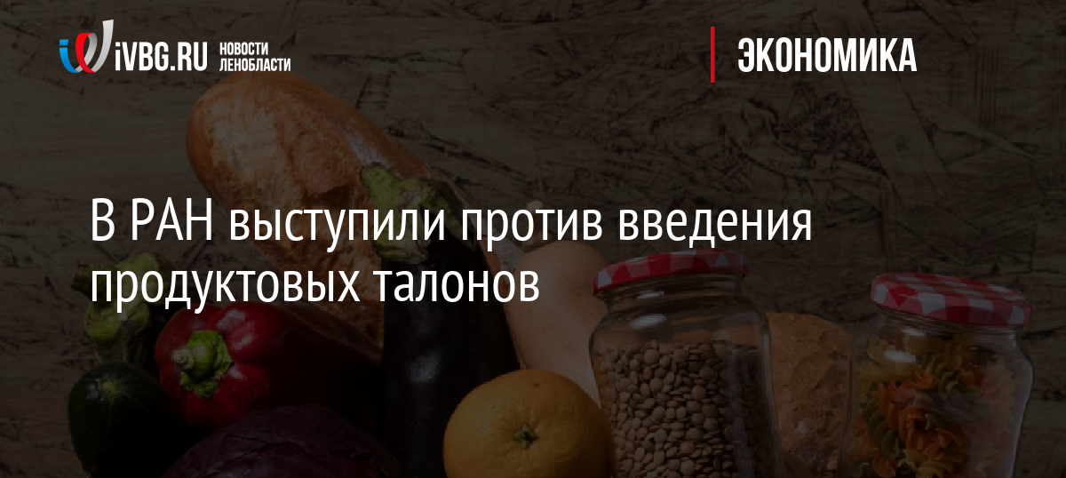 В РАН выступили против введения продуктовых талонов