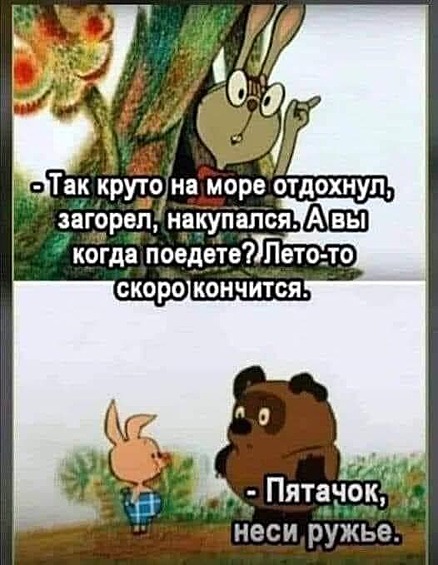 Еще и загорел...