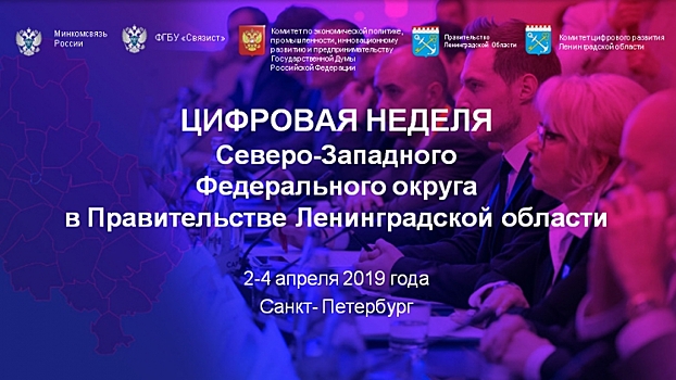 В Санкт-Петербурге пройдет форум «Цифровая неделя»