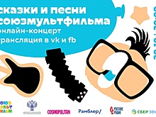 Песни «Союзмультфильма» в исполнении звезд