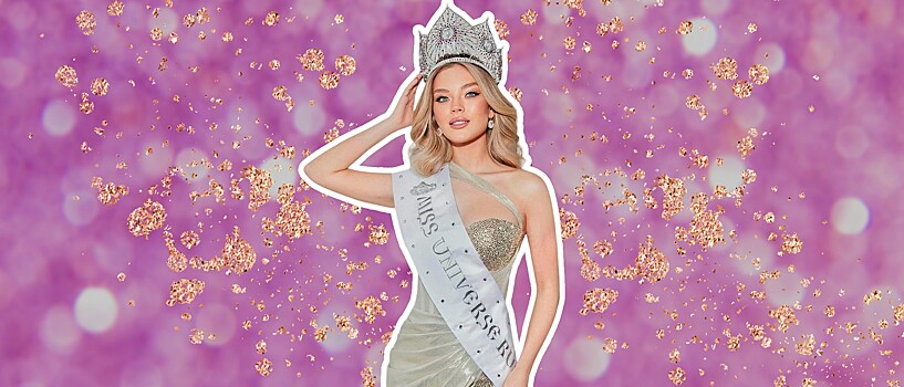 Первая красавица России рассказала об изнанке конкурса «Мисс Вселенная – 2023»