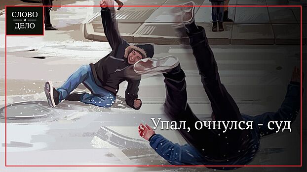 Россиянам рассказали, как возместить моральный и физический ущерб при падении на льду