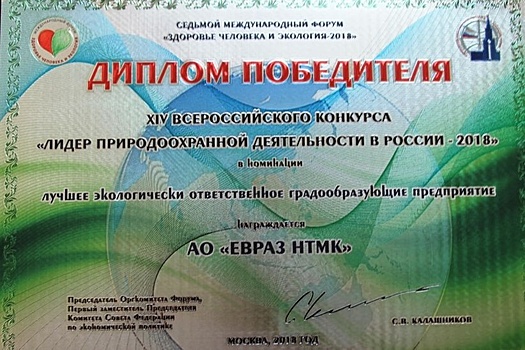 ЕВРАЗ НТМК получил диплом за экологическую деятельность