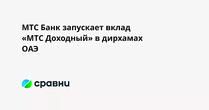 МТС Банк запускает вклад «МТС Доходный» в дирхамах ОАЭ