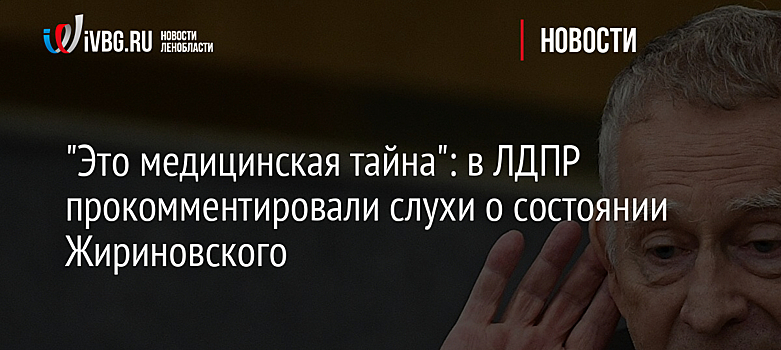 "Это медицинская тайна": в ЛДПР прокомментировали слухи о состоянии Жириновского