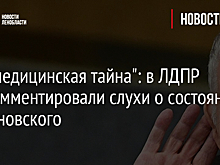 "Это медицинская тайна": в ЛДПР прокомментировали слухи о состоянии Жириновского