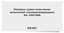 Названы сроки окончания испытаний топливозаправщика Ил-78М-90А