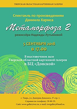 Тверская картинная галерея приглашает на спектакль "Метаморфоза 2"