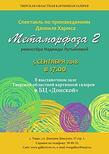 Тверская картинная галерея приглашает на спектакль "Метаморфоза 2"