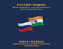«Рособоронэкспорт» представил фотоальбом о военно-техническом сотрудничестве с Индией
