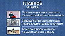 Итоги недели: аресты продолжаются, увольнение заммэра, кентавресса