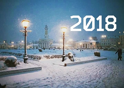 ИТОГИ-2018: только самое важное и интересное