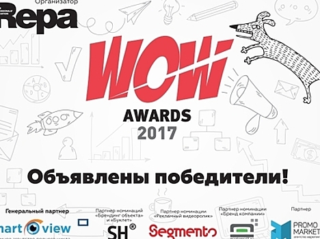 В Москве прошла церемония награждения премии WOW Awards 2017