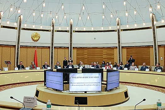 В Минске состоялась презентация научно-практического комментария Конституции