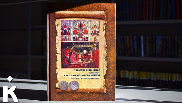 Курганский ученый Маслюженко стал соавтором книги о потомках Чингисхана