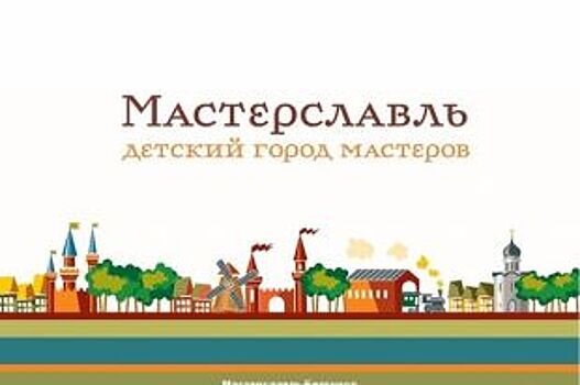 «Мастерславль» в Белгороде откроют 1 июня 2018 года
