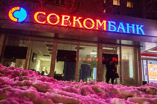 Совкомбанк разместил субординированные облигации на $250 млн