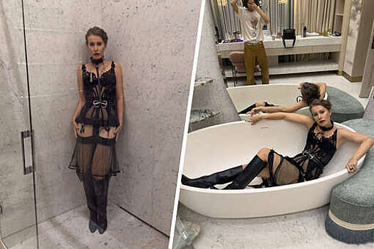 Журналистка Ксения Собчак в кружевном белье снялась в душе