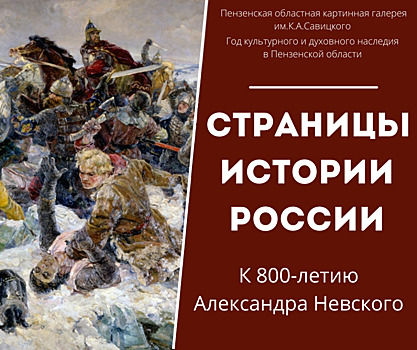 Пензенцев приглашают на выставку «Страницы истории России»