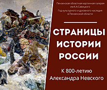 Пензенцев приглашают на выставку «Страницы истории России»