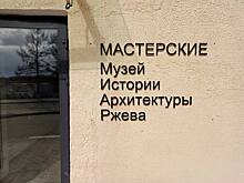 Что можно будет увидеть в новом музее Ржева