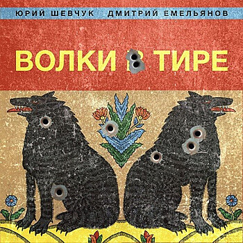Шевчук выпустил новый альбом «Волки в тире»