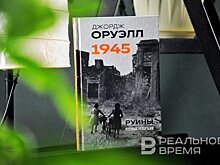 Оруэлл на передовой: как мыслить ясно, когда вокруг руины