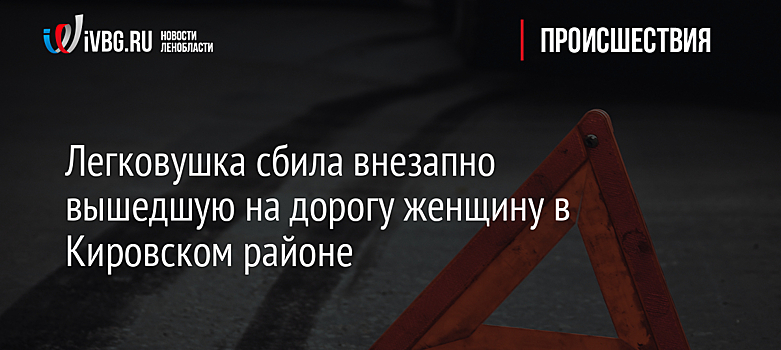 Легковушка сбила внезапно вышедшую на дорогу женщину в Кировском районе