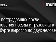Число пострадавших после столкновения поезда и грузовика в Петербурге выросло до двух человек