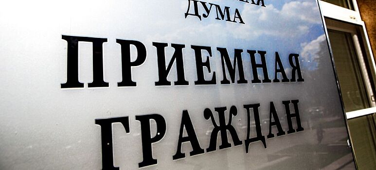 Депутаты Воронежской облдумы за полгода рассмотрели более 3000 обращений граждан