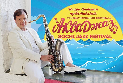 Фестиваль Бутмана "Акваджаз" переименовали в Sochi Jazz Festival