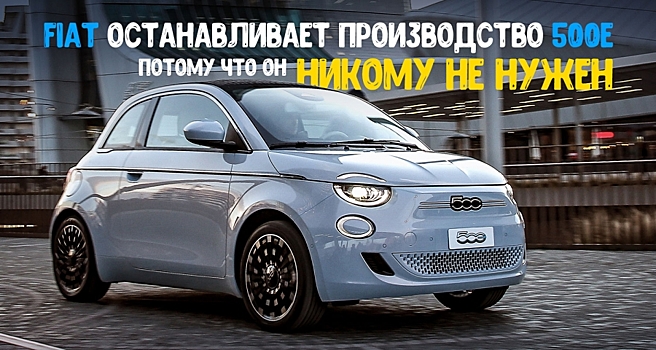 Fiat останавливает производство электромобилей 500e из-за низкого спроса