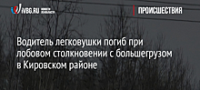 Водитель легковушки погиб при лобовом столкновении с большегрузом в Кировском районе