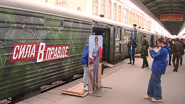 Агитационный поезд «Сила в правде» прибыл в Санкт-Петербург