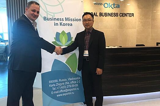 Центр развития экспорта Приморского края организовал бизнес-миссию в Республику Корея