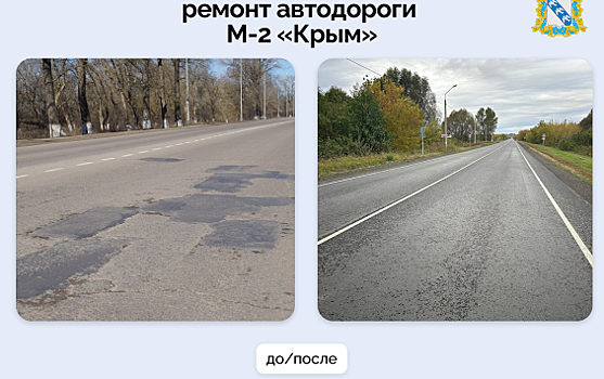 В Обоянском районе завершили ремонт участка федеральной трассы М-2 «Крым»